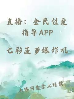 直播：全民性爱指导APP