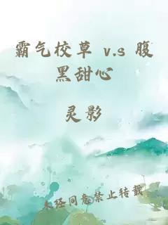 霸气校草 v.s 腹黑甜心