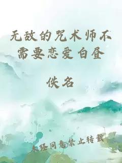 无敌的咒术师不需要恋爱白昼