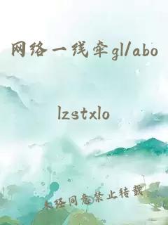 网络一线牵gl/abo