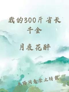 我的300斤省长千金