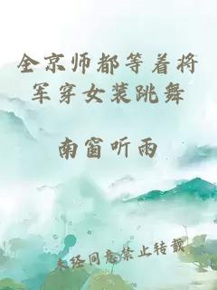 全京师都等着将军穿女装跳舞