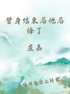 替身结束后他后悔了