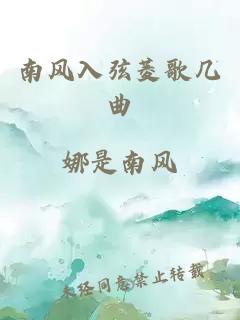 南风入弦菱歌几曲