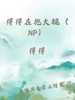 得得在抱大腿（NP）