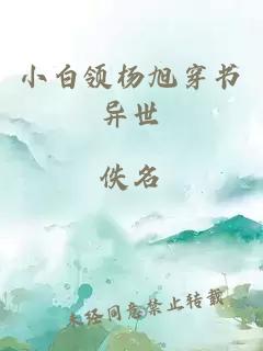 小白领杨旭穿书异世