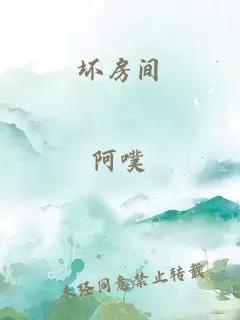 坏房间