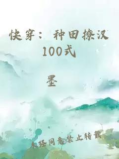 快穿：种田撩汉100式