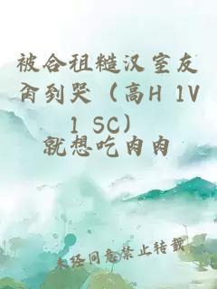 被合租糙汉室友肏到哭（高H 1V1 SC）