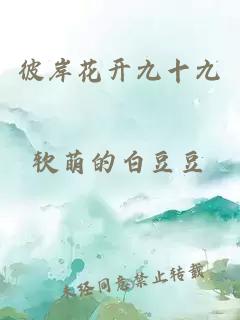 彼岸花开九十九