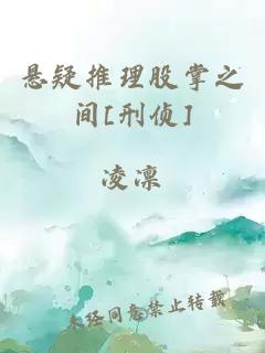 悬疑推理股掌之间[刑侦]