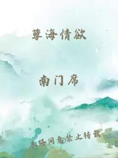 孽海情欲