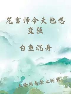 咒言师今天也想变强