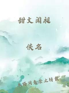 甜文闻昶