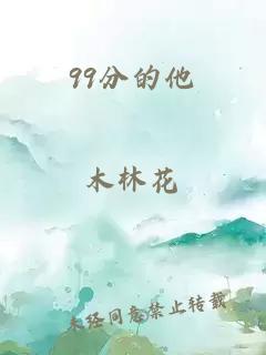 99分的他