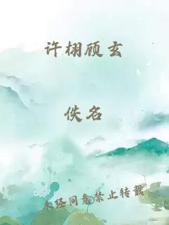 许栩顾玄