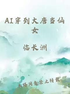 AI穿到大唐当仙女