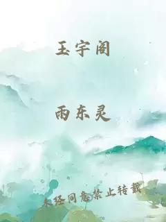 玉宇阁