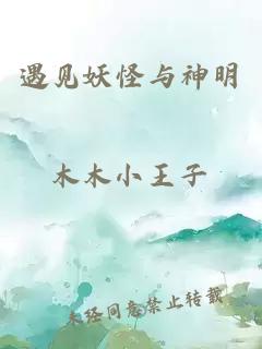 遇见妖怪与神明