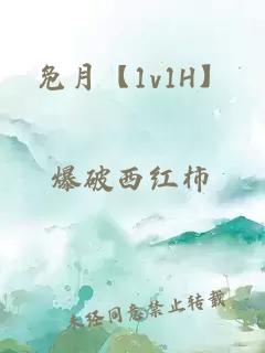 凫月【1v1H】